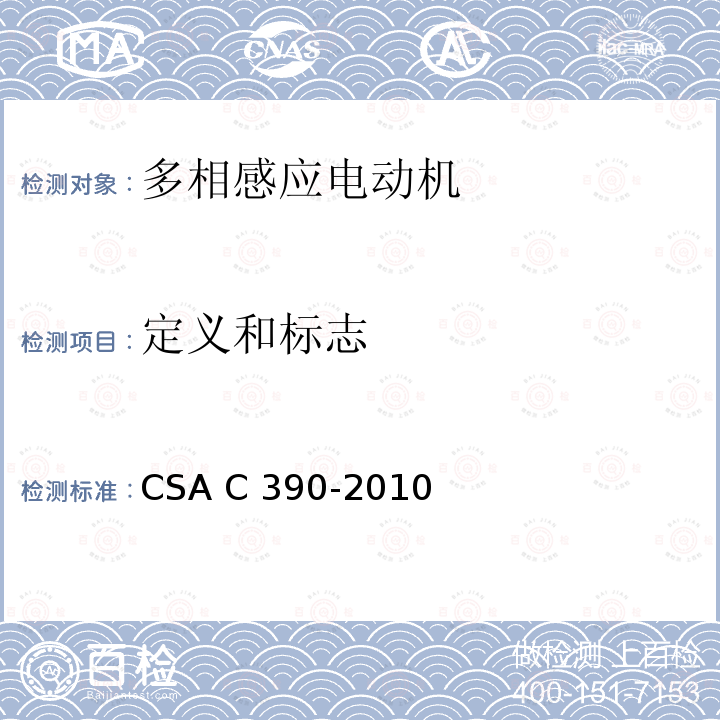 定义和标志 CSA C390-2010 三相感应电动机试验方法、标识要求和能效等级 