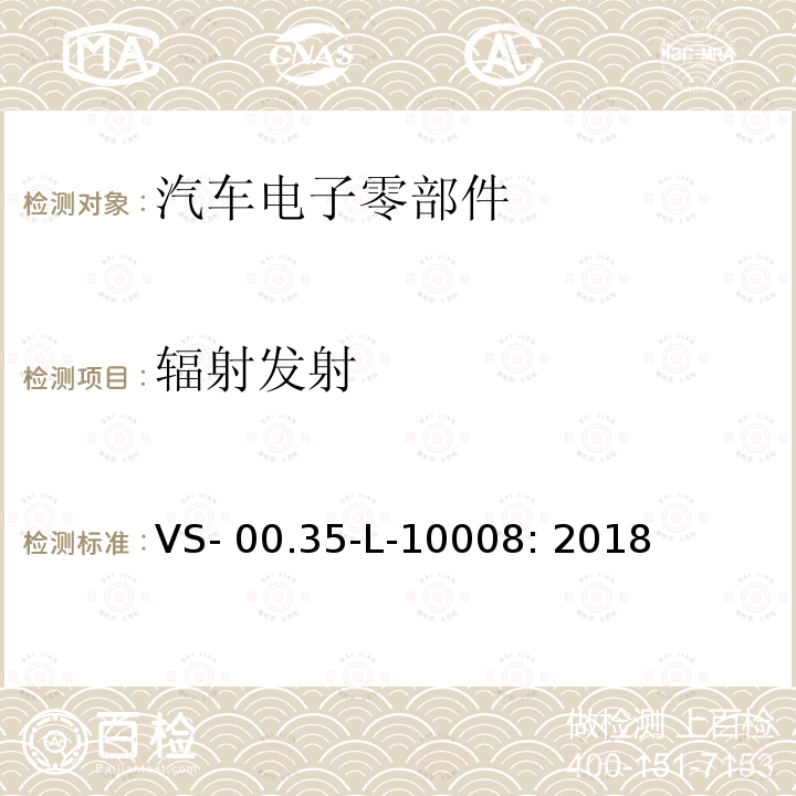 辐射发射 VS- 00.35-L-10008: 2018 电器部件电磁兼容试验规范 VS-00.35-L-10008: 2018