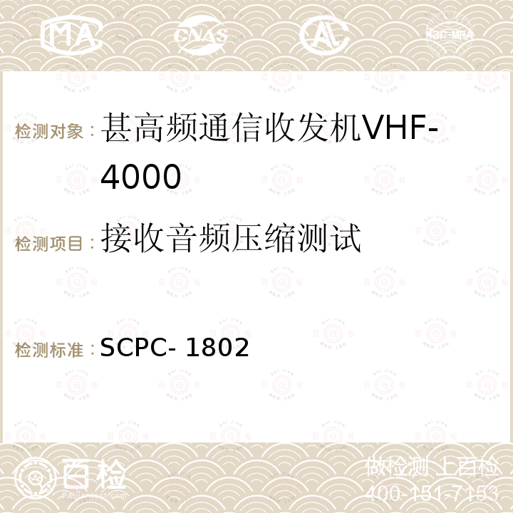 接收音频压缩测试 SCPC- 1802 甚高频通信收发机VHF-4000验收测试程序 SCPC-1802 