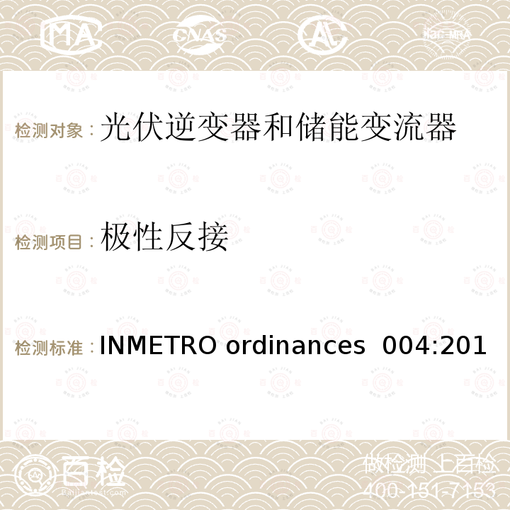 极性反接 INMETRO ordinances  004:201 光伏系统和设备评估要求 - 组件，逆变器，负载和电池控制器 (巴西) INMETRO ordinances 004:2011