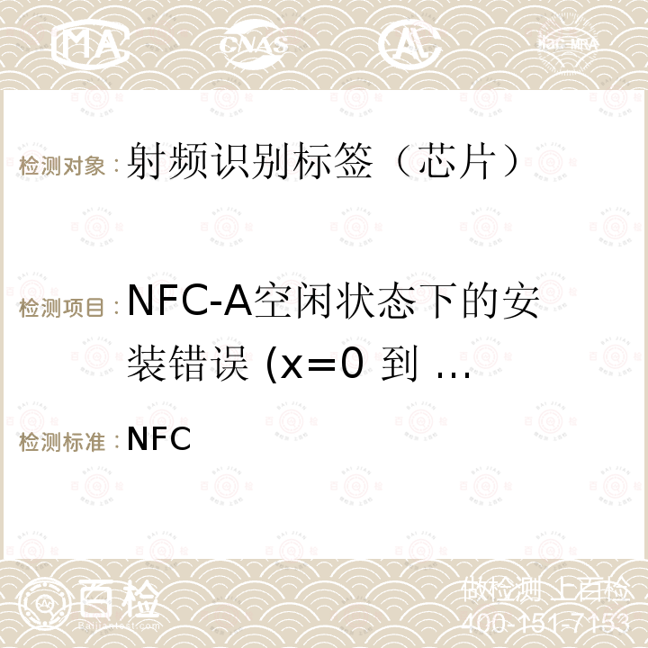 NFC-A空闲状态下的安装错误 (x=0 到 1) NFC  论坛 数字协议技术规范 1.1 论坛技术规范