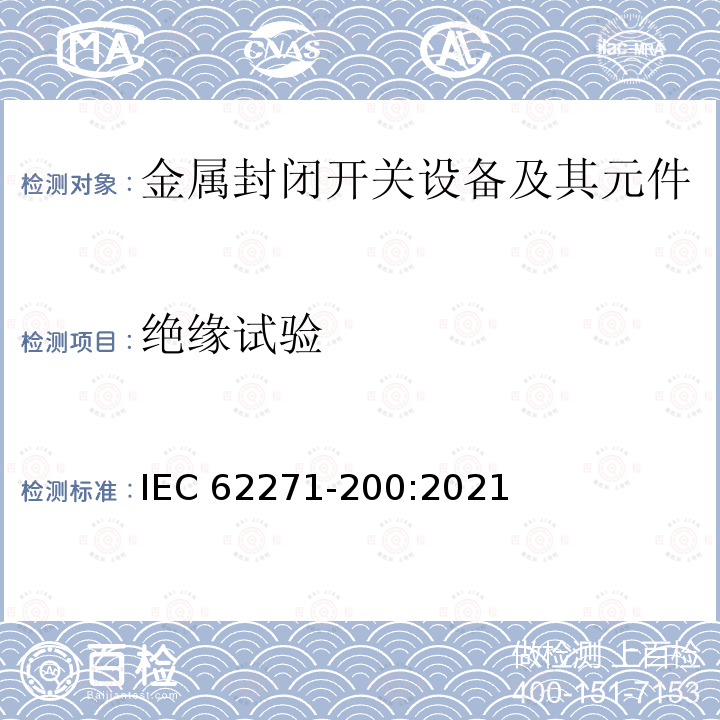 绝缘试验 IEC 62271-200-2021 高压开关设备和控制设备 第200部分:额定电压1kV以上和52kV以下(含52kV)用金属封闭型交流开关设备和控制设备