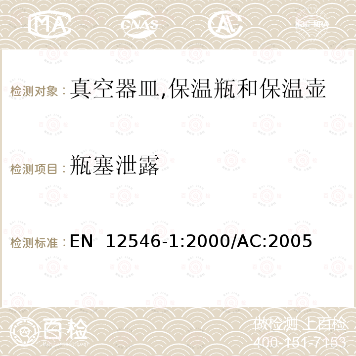 瓶塞泄露 EN 12546-1:2000 与食品接触的物品及材料.家用保温容器.第1部分:真空器皿,保温瓶和保温壶规范 /AC:2005