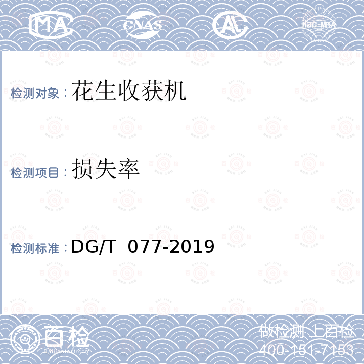 损失率 DG/T 077-2019 花生收获机