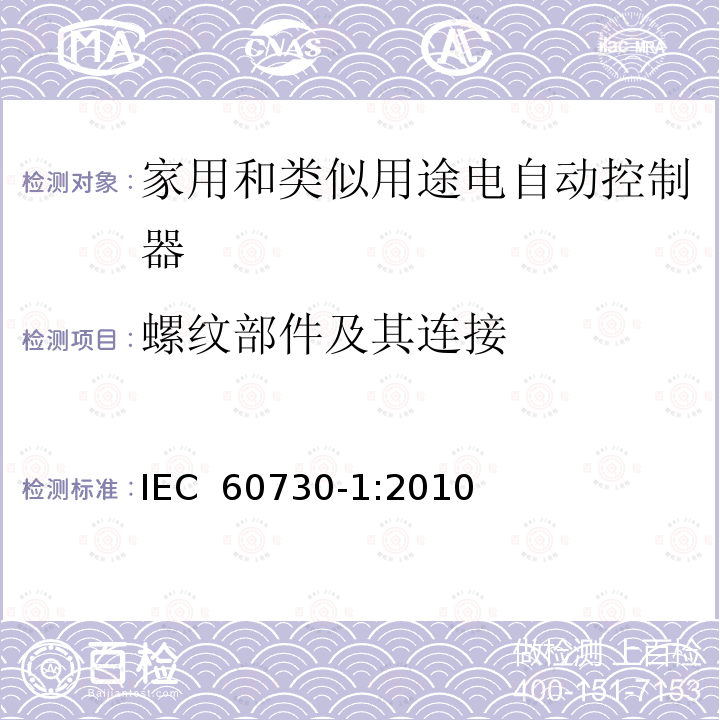 螺纹部件及其连接 家用和类似用途电自动控制器 第1部分：通用要求 IEC 60730-1:2010