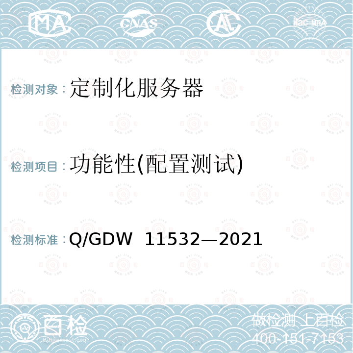 功能性(配置测试) 11532-2021 定制化服务器设计与检测规范 Q/GDW 11532—2021