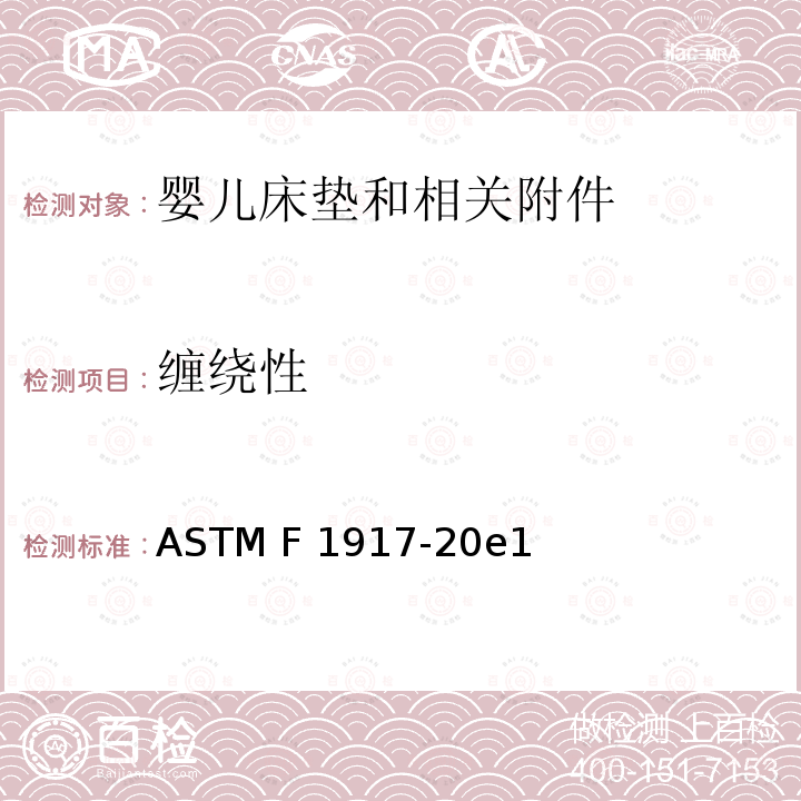 缠绕性 ASTM F1917-20 婴儿床垫和相关附件的标准消费者安全性能规范 e1