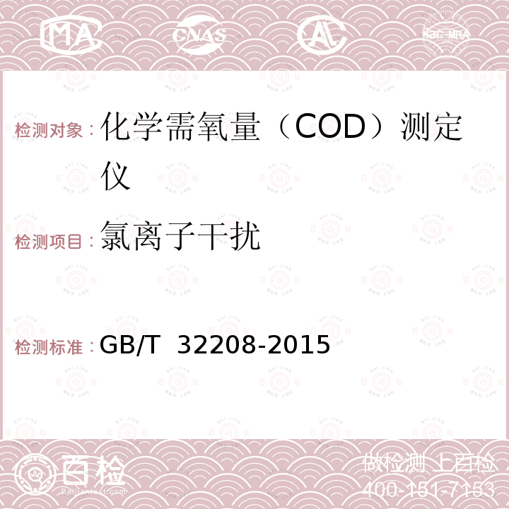 氯离子干扰 化学需氧量（COD）测定仪 GB/T 32208-2015