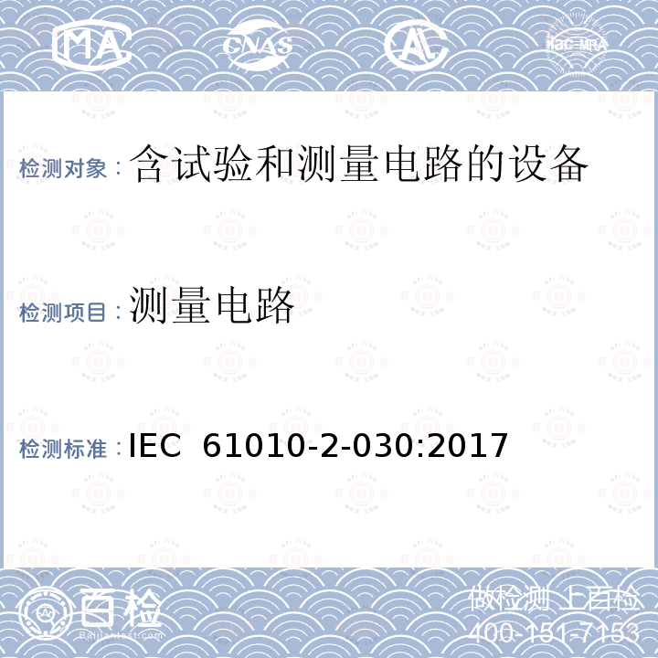 测量电路 测量,控制和实验室用电气设备的安全要求.第2-030部分:试验和测量电路的特殊要求 IEC 61010-2-030:2017