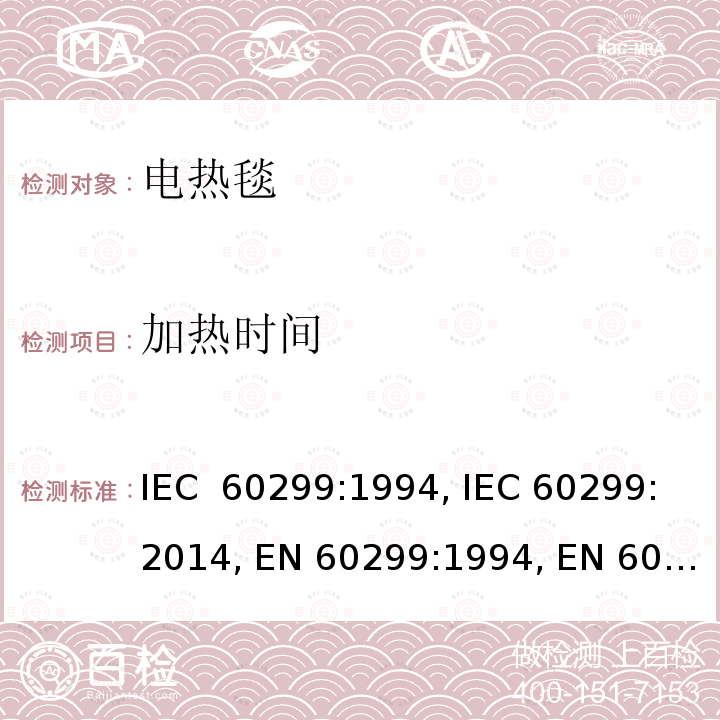 加热时间 家用电热毯-测量性能的方法 IEC 60299:1994, IEC 60299:2014, EN 60299:1994, EN 60299:2014