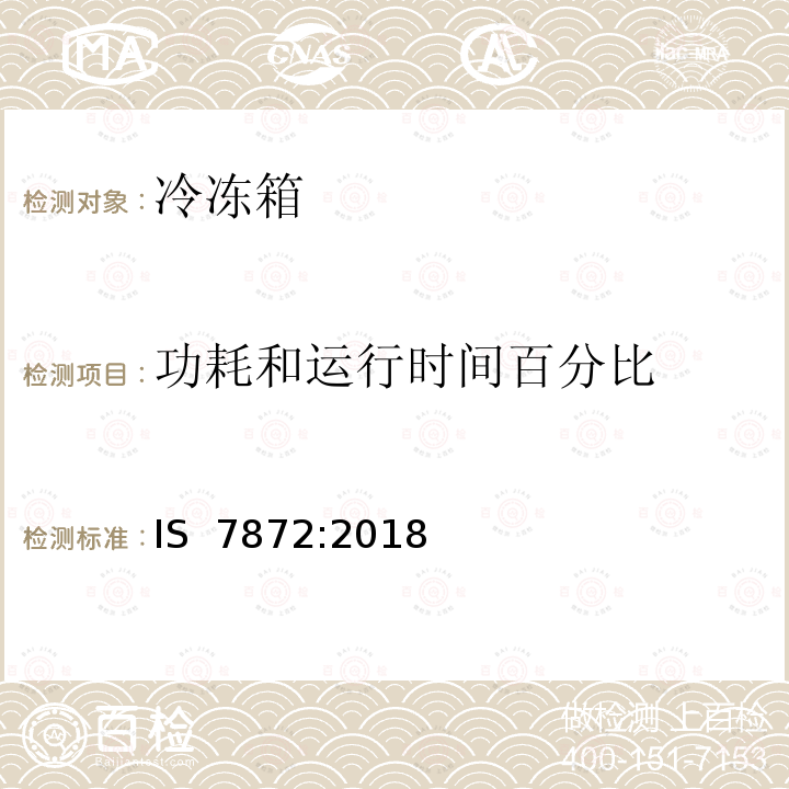 功耗和运行时间百分比 IS  7872:2018 冷冻箱规范 IS 7872:2018