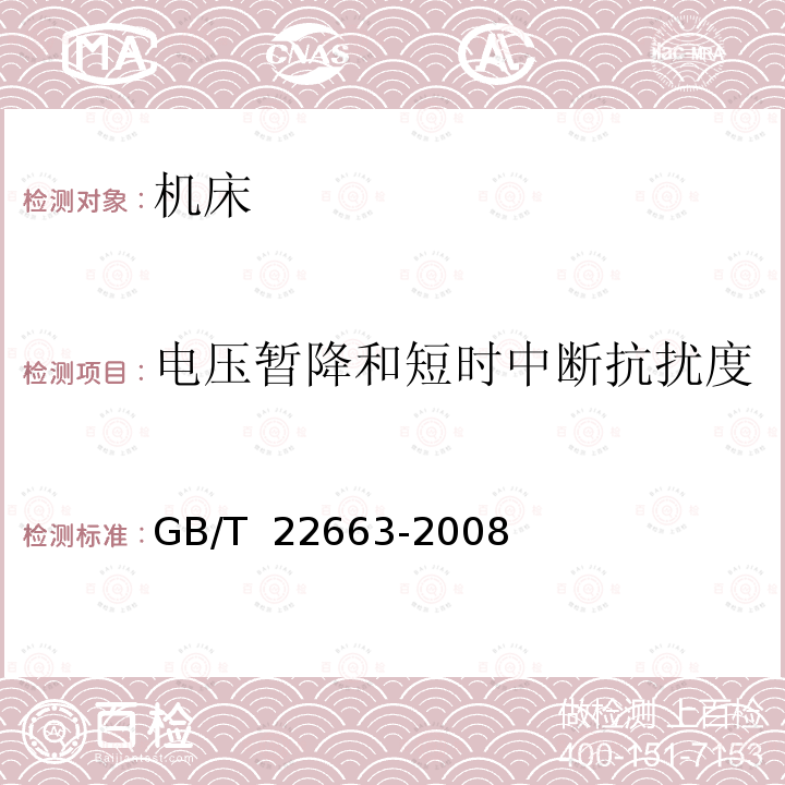 电压暂降和短时中断抗扰度 GB/T 22663-2008 工业机械电气设备 电磁兼容 机床抗扰度要求