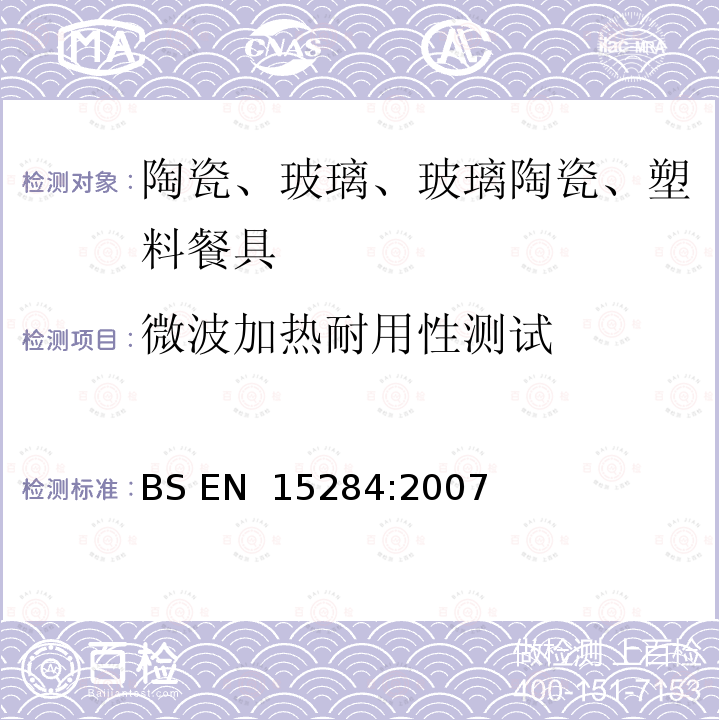 微波加热耐用性测试 BS EN 15284-2007 与食品接触材料和制品 陶瓷玻璃 塑料厨具的微波加热耐力用试验方法 BS EN 15284:2007