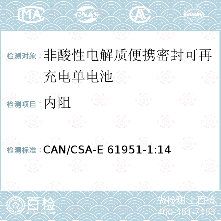 内阻 CAN/CSA-E 61951-1 非酸性电解质便携密封可再充电单电池.第1部分:镍镉电池 CAN/CSA-E61951-1:14