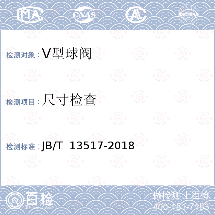 尺寸检查 JB/T 13517-2018 V型球阀