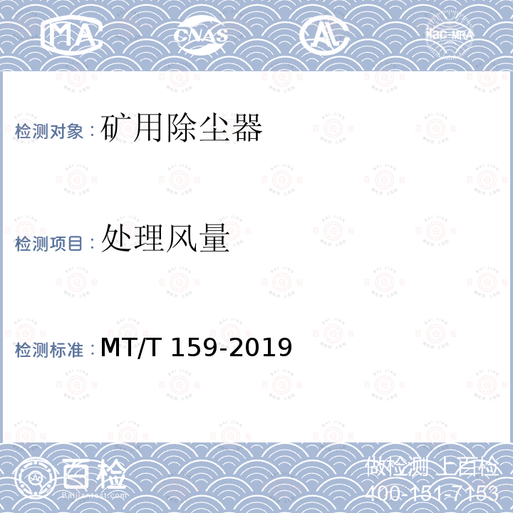 处理风量 MT/T 159-2019 矿用除尘器通用技术条件