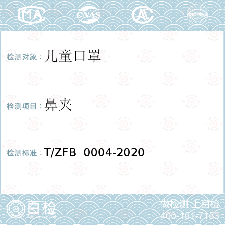 鼻夹 儿童口罩 T/ZFB 0004-2020