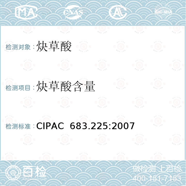 炔草酸含量 CIPAC  683.225:2007 炔草酸 CIPAC 683.225:2007