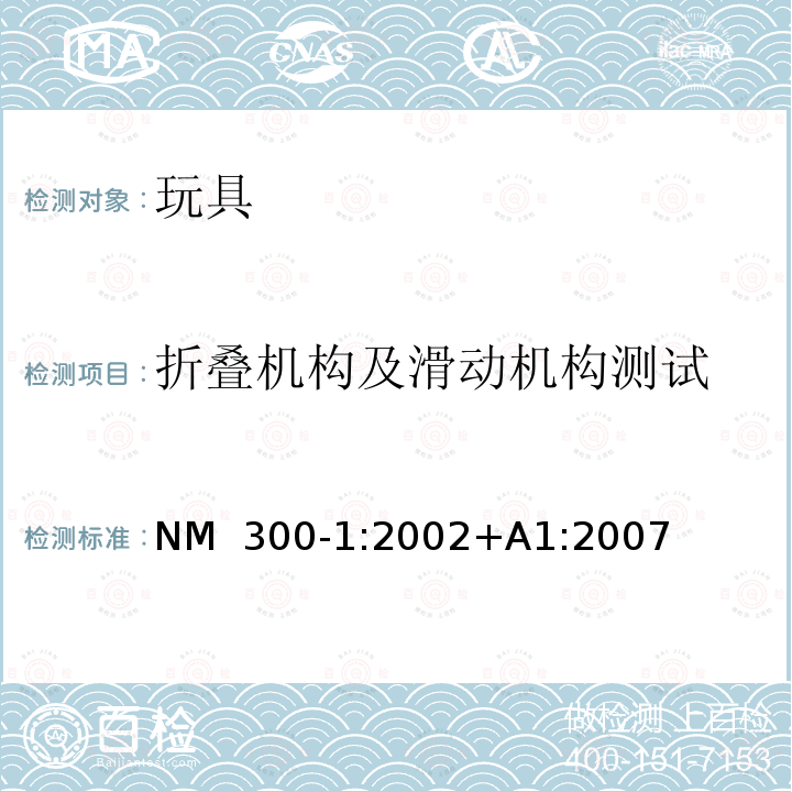 折叠机构及滑动机构测试 NM  300-1:2002+A1:2007 玩具安全-第1 部分:有关机械和物理性能的安全方面 NM 300-1:2002+A1:2007