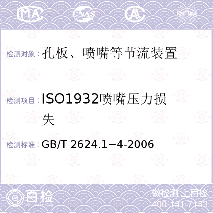 ISO1932喷嘴压力损失 用安装在圆形截面管道中的差压装置测量满管流体流量 GB/T2624.1~4-2006