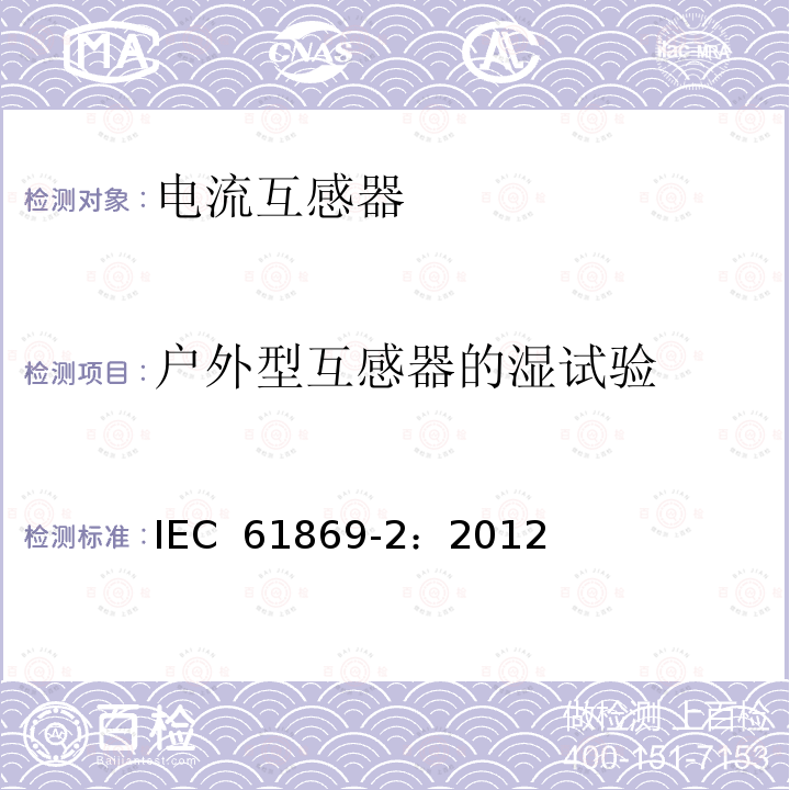 户外型互感器的湿试验 《互感器 第2部分：电流互感器的补充技术要求》 IEC 61869-2：2012