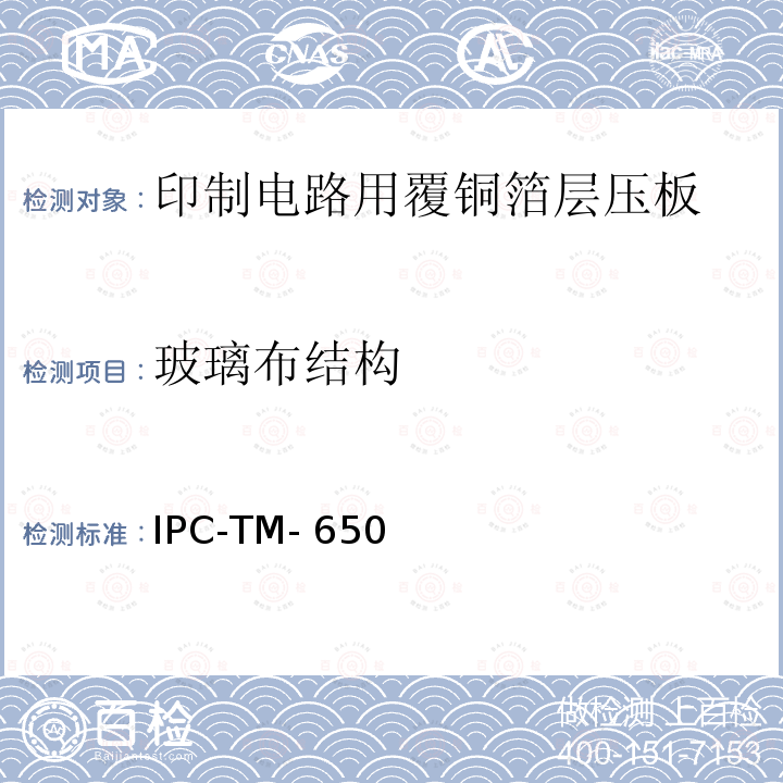 玻璃布结构 IPC-TM-650 试验方法手册  