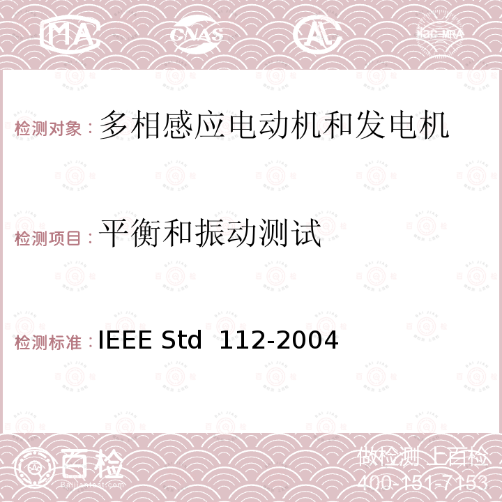 平衡和振动测试 IEEE标准-多相感应电动机和发电机测试程序 IEEE STD 112-2004 IEEE标准-多相感应电动机和发电机测试程序 IEEE Std 112-2004  