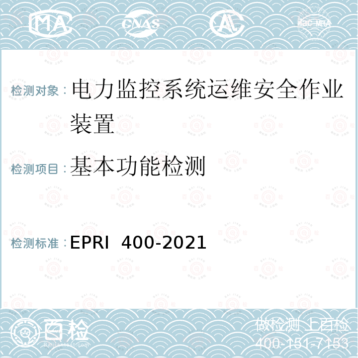 基本功能检测 RI 400-2021 电力监控系统运维安全作业装置检测方法 EP