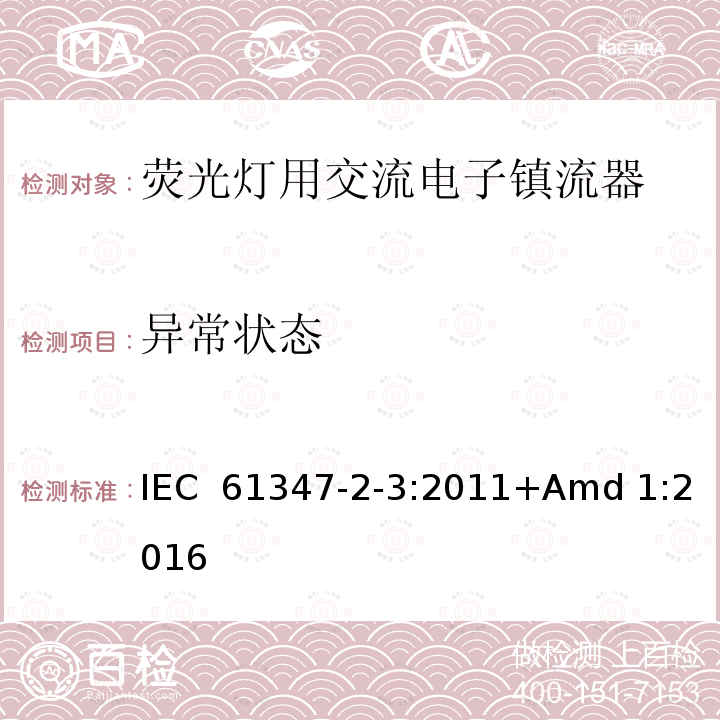 异常状态 《灯的控制装置 第2-3部分:荧光灯用交流和或直流电子镇流器的特殊要求》 IEC 61347-2-3:2011+Amd 1:2016