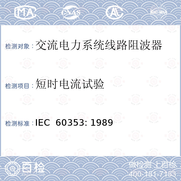 短时电流试验 交流电力系统线路阻波器 IEC 60353: 1989