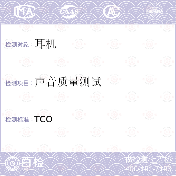 声音质量测试 TCO认证耳机 9 TCO认证耳机 9