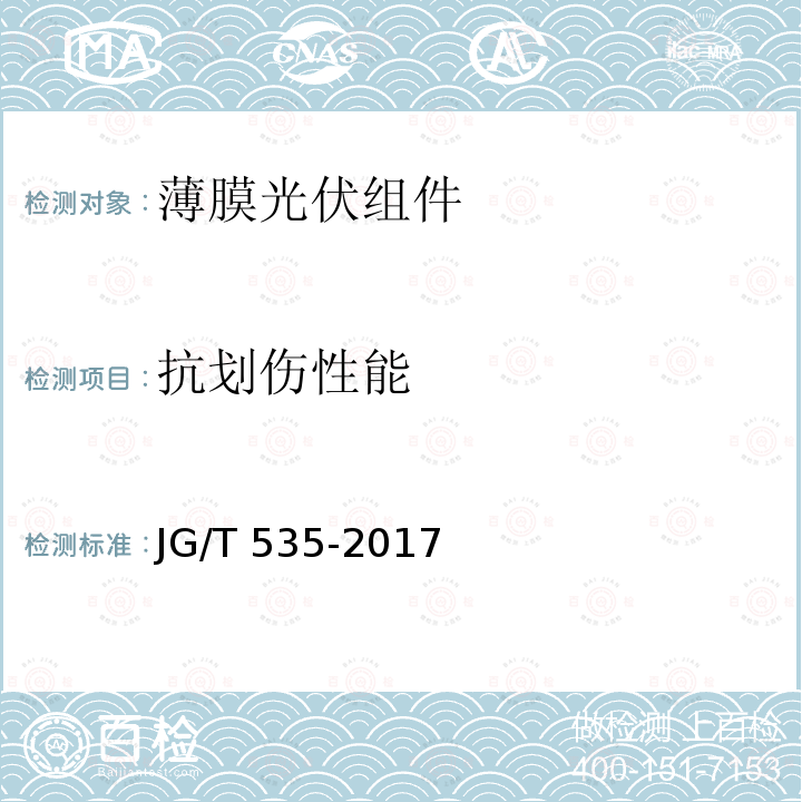 抗划伤性能 JG/T 535-2017 建筑用柔性薄膜光伏组件