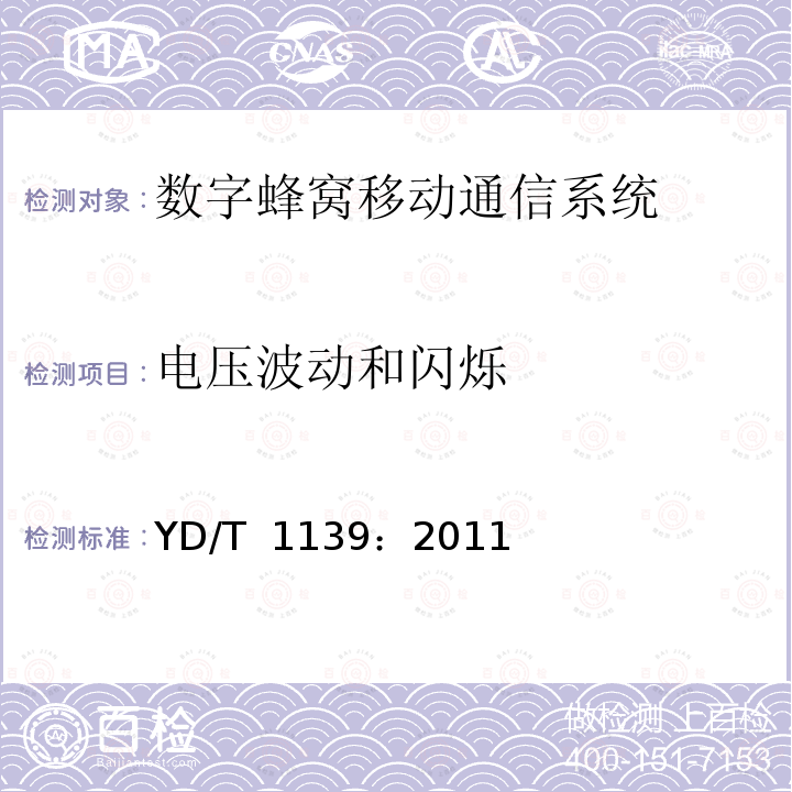 电压波动和闪烁 900/1800MHzTDMA数字蜂窝移动通信系统电磁兼容性要求和测量方法：第二部分 基站及其辅助设备 YD/T 1139：2011