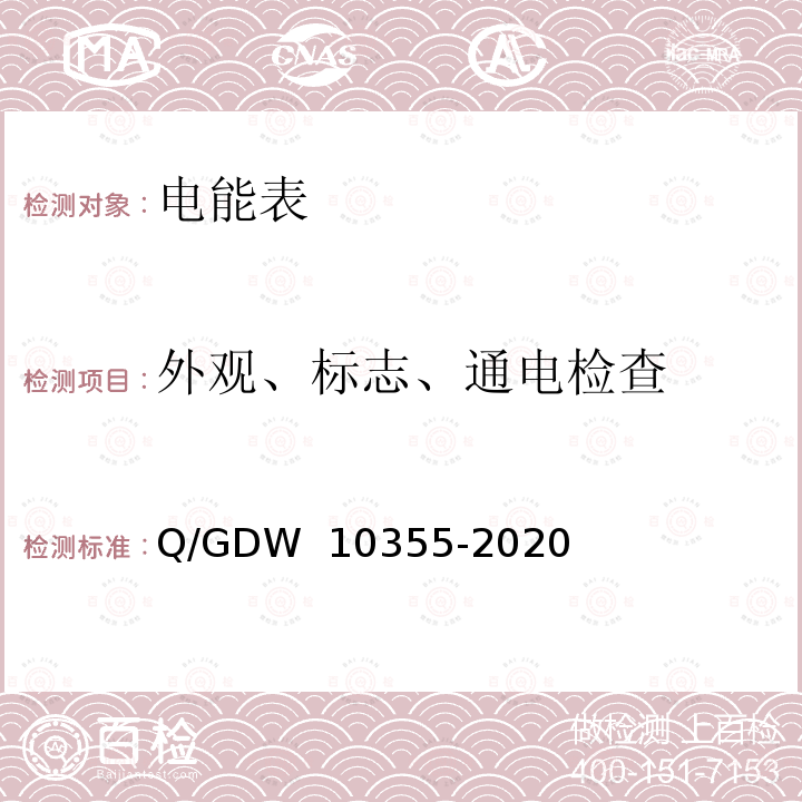 外观、标志、通电检查 10355-2020 单相智能电能表型式规范 Q/GDW 