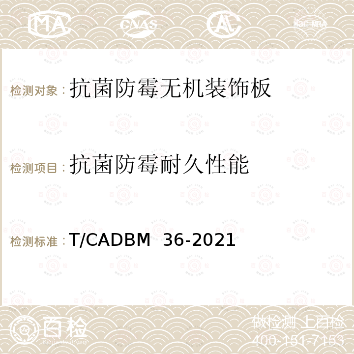 抗菌防霉耐久性能 DBM 36-2021 《抗菌防霉无机装饰板》 T/CA