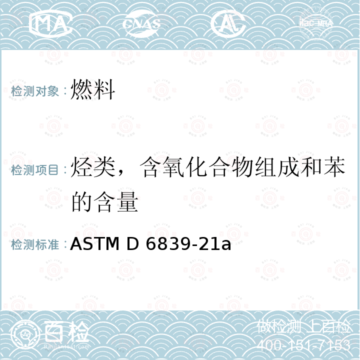 烃类，含氧化合物组成和苯的含量 ASTM D6839-21 通过气相色谱分析测定火花点火发动机燃料中烃类，氧化物和苯的标准试验方法 a