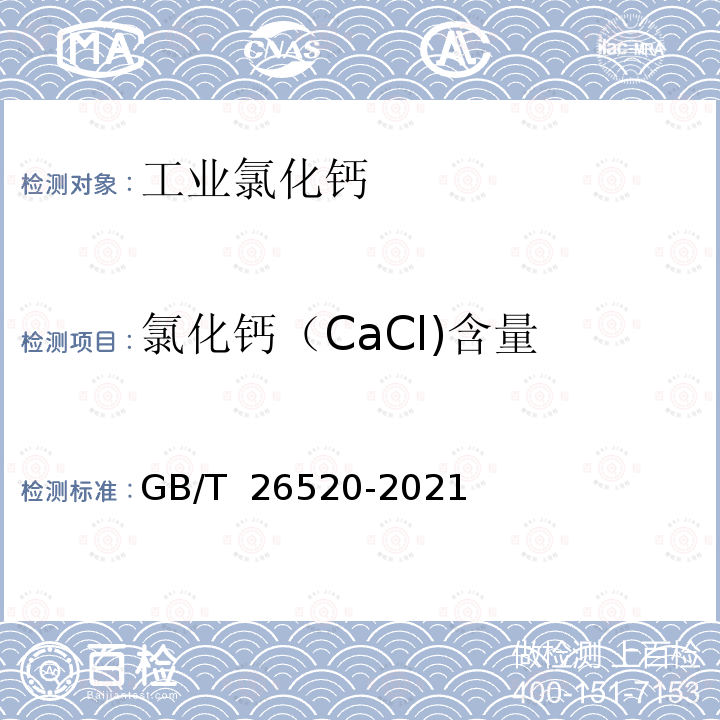 氯化钙（CaCl)含量 GB/T 26520-2021 工业氯化钙