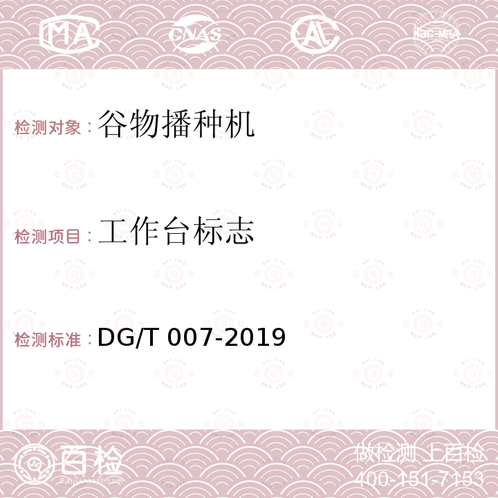 工作台标志 DG/T 007-2019 播种机