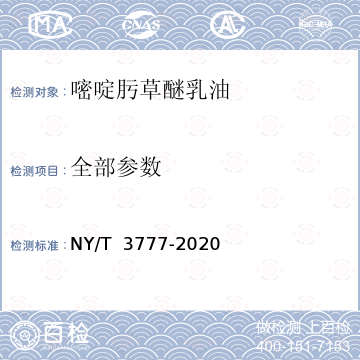 全部参数 NY/T 3777-2020 嘧啶肟草醚乳油