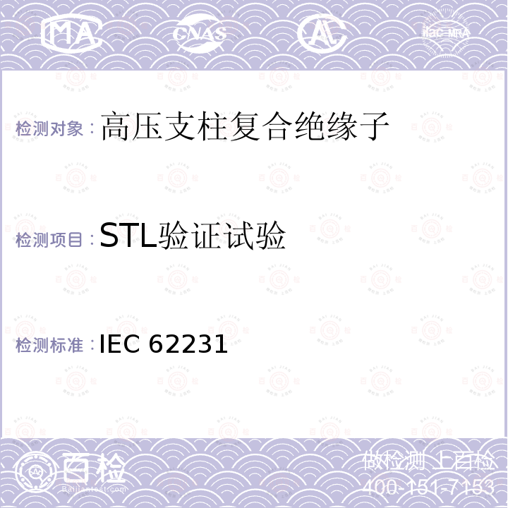 STL验证试验 IEC 62231 交流电压高于1000V至245kV变电站用电站支柱复合绝缘子 定义、试验方法及接收准则 IEC62231(Edition1.0):2006