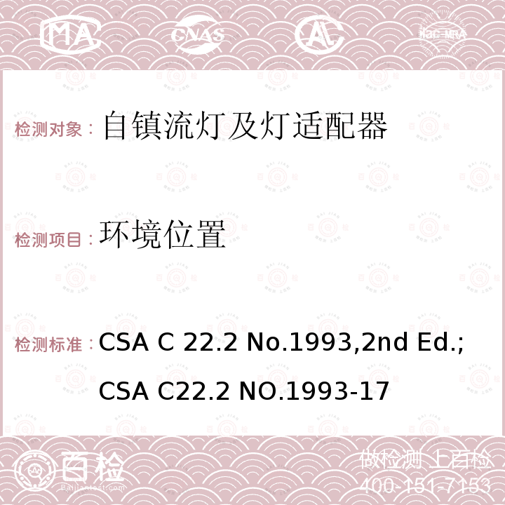 环境位置 CSA C22.2 NO.199 自镇流灯及灯适配器 CSA C22.2 No.1993,2nd Ed.;3-17