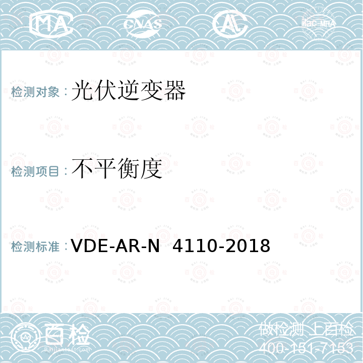 不平衡度 N 4110-2018 用戶安裝到中壓電網的連接和運行技術要求 VDE-AR-