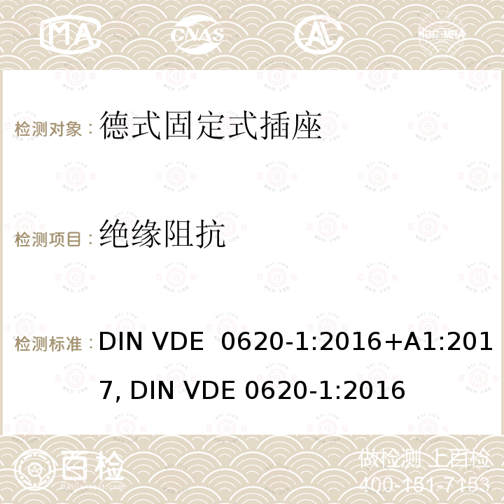 绝缘阻抗 德式固定式插座测试 DIN VDE 0620-1:2016+A1:2017, DIN VDE 0620-1:2016