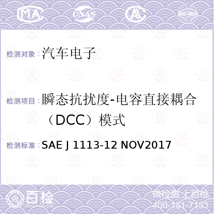 瞬态抗扰度-电容直接耦合（DCC）模式 SAE J 1113-12 NOV2017 由传导和耦合引起的电骚扰 除电源线外的导线通过容性和感性耦合 SAE J1113-12 NOV2017