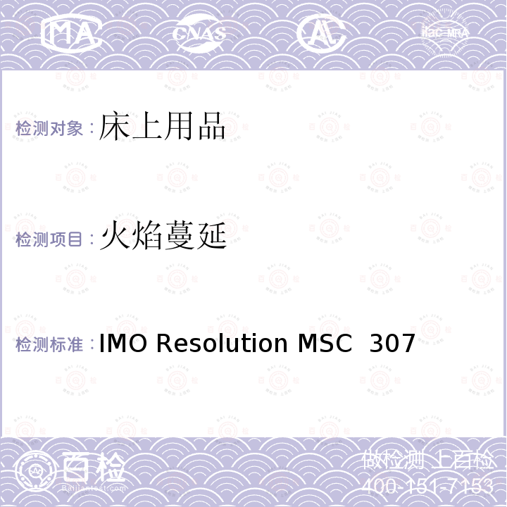 火焰蔓延 国际防火试验程序应用规则 IMO Resolution MSC 307(88) (2010 FTP Code)