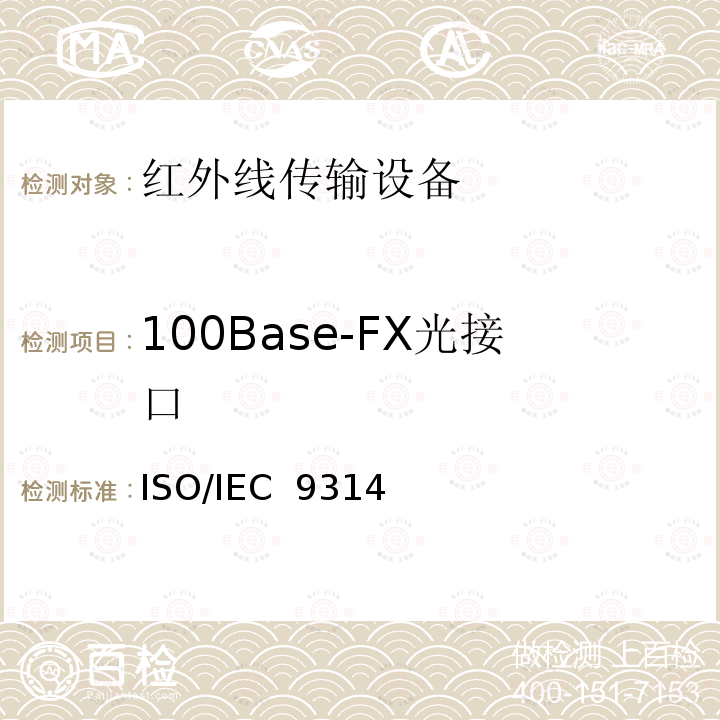 100Base-FX光接口 ISO/IEC  9314 信息技术——光纤分布式数据接口 ISO/IEC 9314