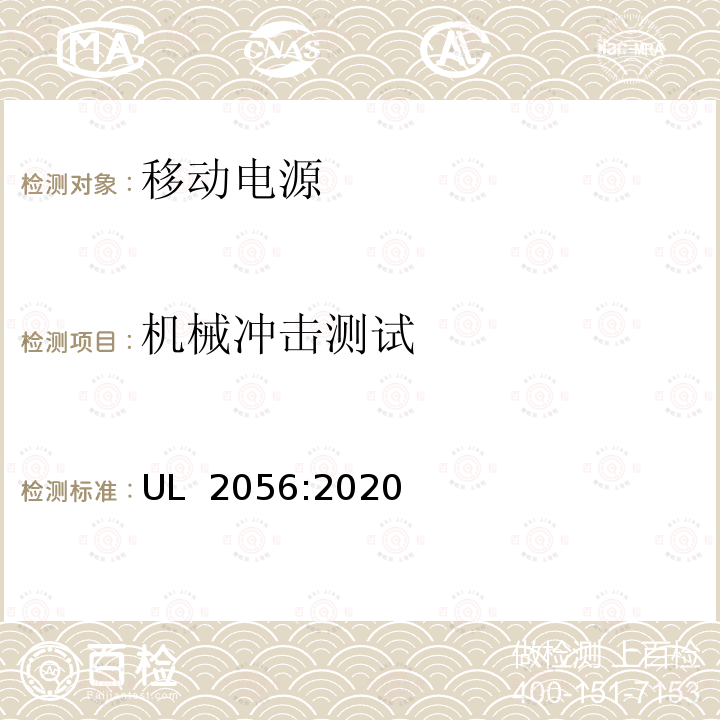 机械冲击测试 UL 2056 移动电源安全调查概要  :2020