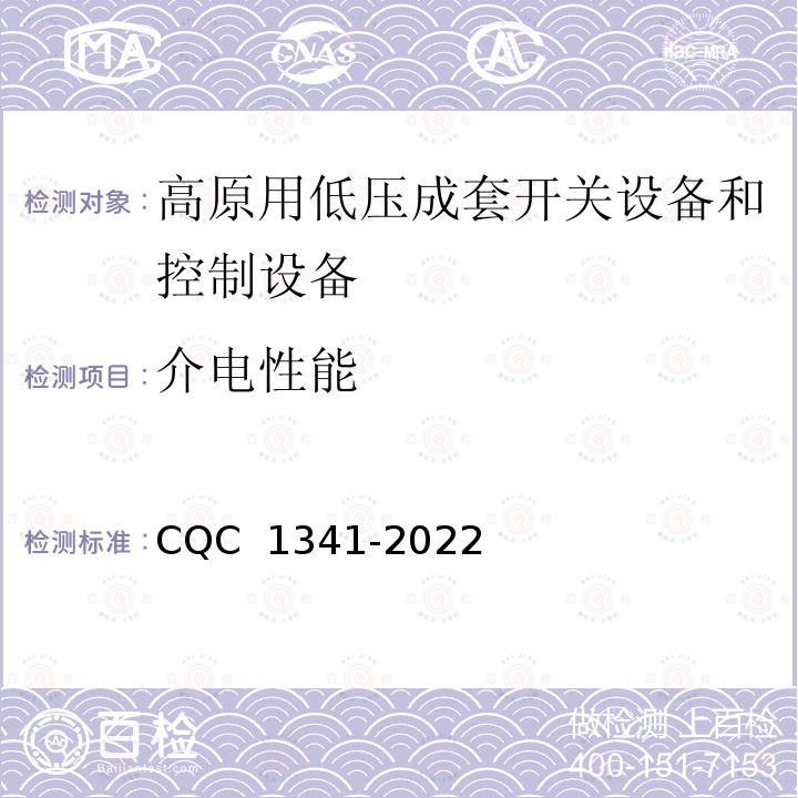 介电性能 CQC 1341-2022 高原用低压成套开关设备和控制设备技术规范 