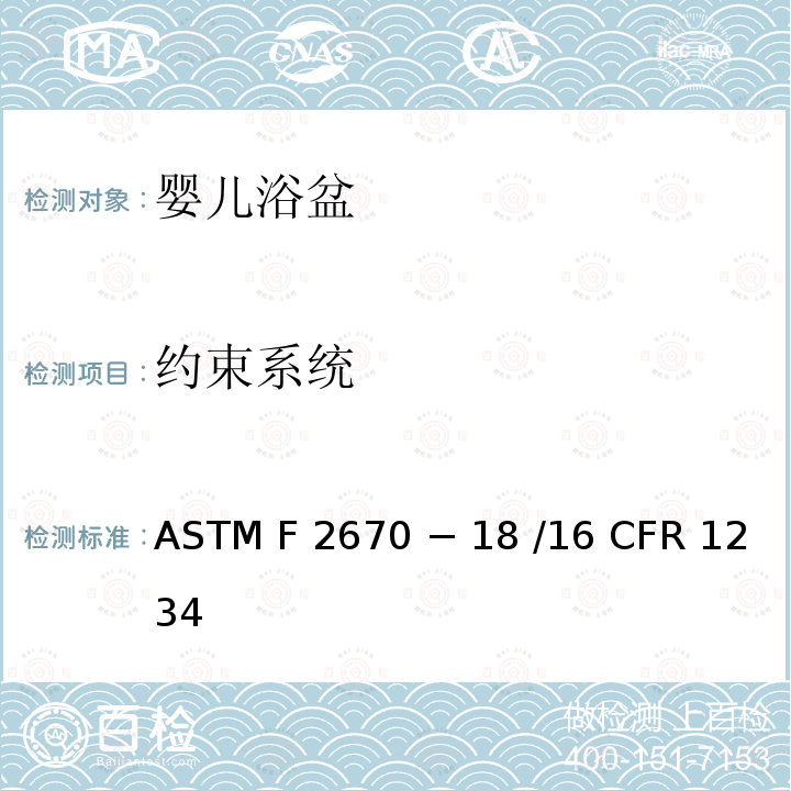 约束系统 婴儿浴盆的标准消费者安全规范 ASTM F2670 − 18 /16 CFR 1234