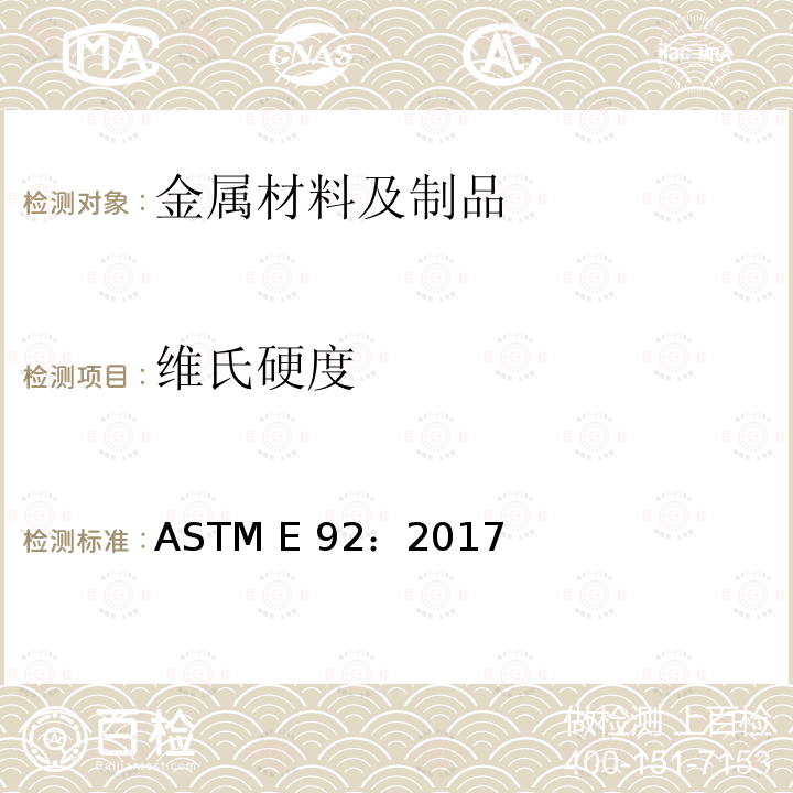维氏硬度 金属材料维氏硬度和努氏硬度的标准试验方法 ASTM E92：2017